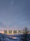 温菱顾宴桥