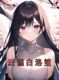 《云谨白洛笙》云谨白洛笙小说精彩章节在线阅读