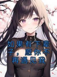 如果有下辈子，愿你不再遇见我完整版 孟楚茉程川柏全章节阅读