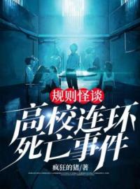 吴捷虞娜小说叫什么_规则怪谈：高校连环死亡事件小说