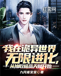 我在诡异世界无限进化，从抽取极品天赋开始完整小说目录在线阅读 (方旬琳琳) 大结局无弹窗