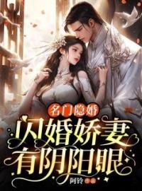 高雅慕阳小说章节目录 名门隐婚：闪婚娇妻有阴阳眼全文阅读