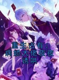 重生占有：病娇大佬夜夜诱哄全文免费试读(秦酒傅夜辞) 完结版