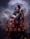 如若喜欢这样的爱情，你便嫁吧白若尘