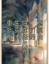 重生后：意外变成了疯批大佬的白月光