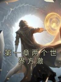 第一章两个世界方澈小说最新章节免费试读（完整版未删节）