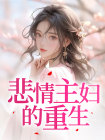 《悲情主妇的重生》高明辉程晶晶小说精彩章节在线阅读