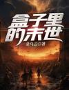 盒子里的末世