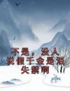 不是，没人说假千金是泪失禁啊