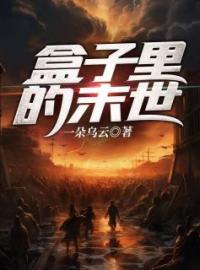 张君刘怡小说《盒子里的末世》全文及大结局精彩试读