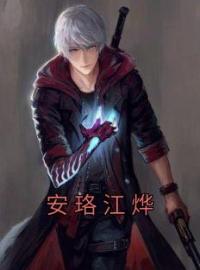 安珞江烨小说《安珞江烨》全文及大结局精彩试读