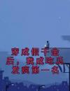 穿成假干金后，我成吃瓜发疯第一名