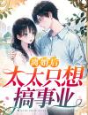 霍先生，夫人没空和您复婚