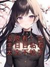 没眼看！先生日日粘着太太不松手