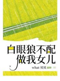 白眼狼不配做我女儿林岩林淼免费在线全文阅读