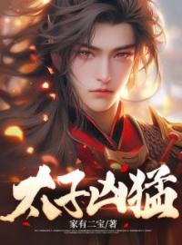 萧逸张飞燕小说《太子凶猛》全文及大结局精彩试读