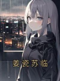 《姜瓷苏临》姜瓷苏临小说精彩内容在线阅读