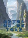 误伤京圈大佬后，我成了他女友
