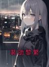 裴劭黎繁