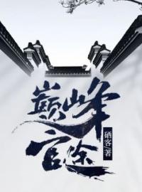 主角叫唐宋苏涵月的小说是什么 巅峰官途全文免费阅读