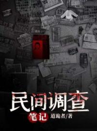 民间调查笔记完整小说目录在线阅读 (韩杨马思仁) 大结局无弹窗