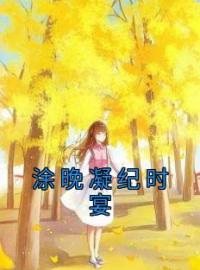 涂晚凝纪时宴全本资源 涂晚凝纪时宴完整未删减版