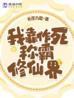 《我靠作死称霸修仙界》苏澄小白小说全本在线阅读