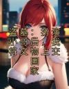 盗墓：扮演小哥后，我将文物上交国家