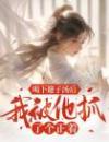 喝下避子汤后，我被他抓了个正着