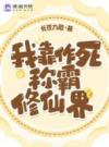 我靠作死称霸修仙界