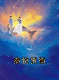 秦悦贺衡秦悦贺衡小说完整篇在线阅读