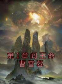 第1章阎王命曹雪蓉林寿曹雪蓉小说阅读_第1章阎王命曹雪蓉文本在线阅读