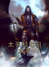 太平村七日太平免费试读 余三李秋仙的小说在线阅读