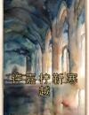 许嘉柠靳寒越