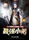 九个神级美女姐姐：我是最强小弟