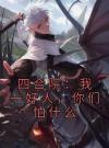 四合院：我一好人，你们怕什么