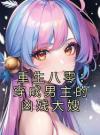 重生八零：穿成男主的凶残大嫂