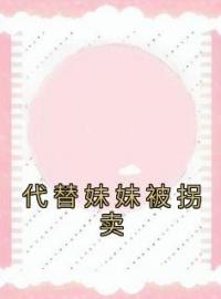 代替妹妹被拐卖齐悦程屿小说全本在线阅读