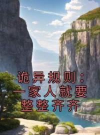 诡异规则：一家人就要整整齐齐完整版全文阅读 孙恺刘芸小说 大结局