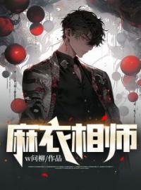麻衣相师张解白灵未删减版全集在线阅读
