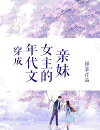 穿成年代文女主的亲妹完整版 林向北林向南全章节阅读