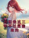 你和他这三年不过是偷来的