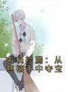 古玩捡漏：从慈禧手中夺宝
