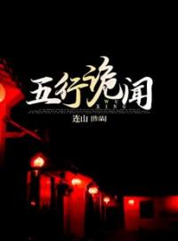 五行诡闻全章节免费试读 主角姜一柳元完结版