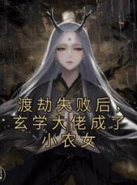 渡劫失败后，玄学大佬成了小农女免费试读 江仙芽张翠云的小说在线阅读