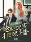 办公室摸鱼，老板竟是我打赏的男主播！