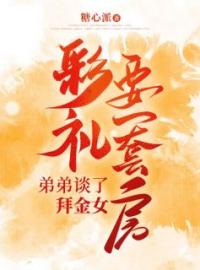 弟弟谈了拜金女，彩礼要一套房管雅思瑞瑞小说完整篇在线阅读