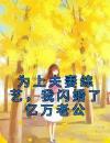为上夫妻综艺，我闪婚了亿万老公