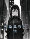 姜桑桑岑时谦