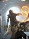 天命反派:开局掀翻男主天灵盖